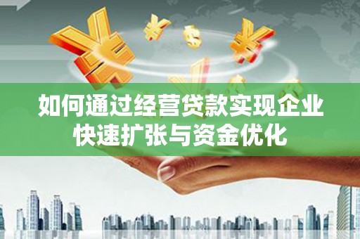 天元如何通过经营贷款实现企业快速扩张与资金优化