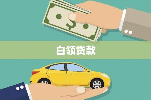 云南白领贷款