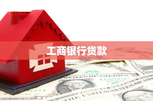 崇明工商银行贷款