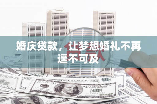 波密婚庆贷款，让梦想婚礼不再遥不可及