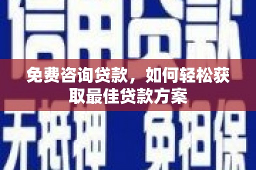 万年免费咨询贷款，如何轻松获取最佳贷款方案