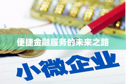 新社便捷金融服务的未来之路