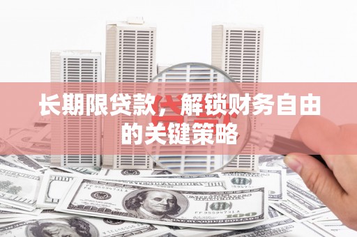 沁源长期限贷款，解锁财务自由的关键策略