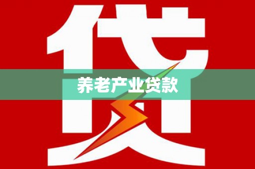 宜宾养老产业贷款