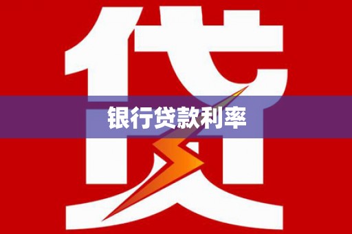 日土银行贷款利率