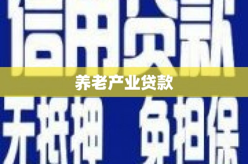 良庆养老产业贷款