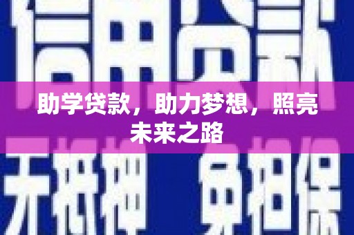 富源助学贷款，助力梦想，照亮未来之路