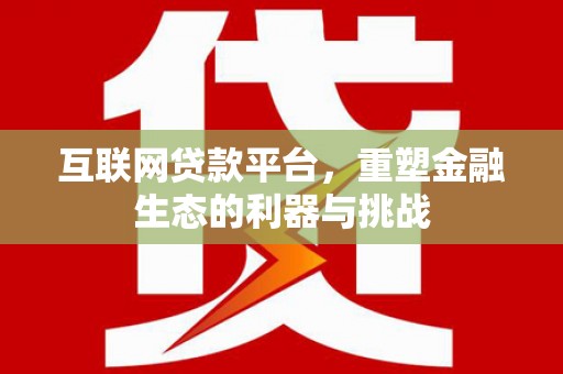 汝州互联网贷款平台，重塑金融生态的利器与挑战