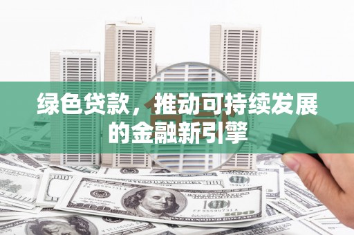 西屯绿色贷款，推动可持续发展的金融新引擎