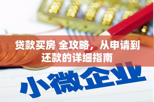 恒山贷款买房 全攻略，从申请到还款的详细指南