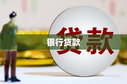 西螺银行贷款