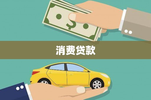 鄱阳消费贷款