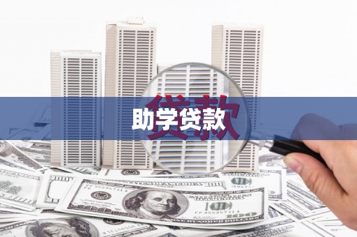 云浮助学贷款