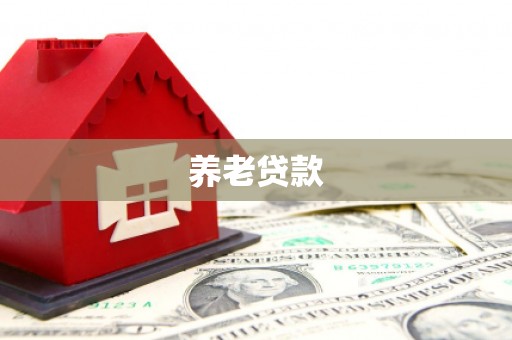 榆次养老贷款