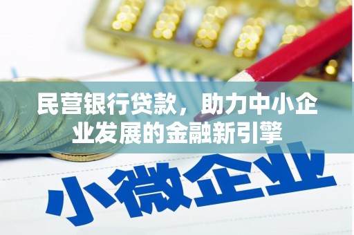 芬园民营银行贷款，助力中小企业发展的金融新引擎