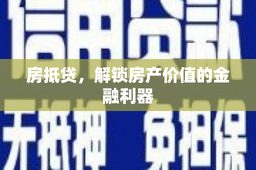 大庆房抵贷，解锁房产价值的金融利器