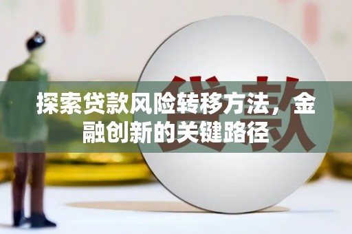 北塘探索贷款风险转移方法，金融创新的关键路径