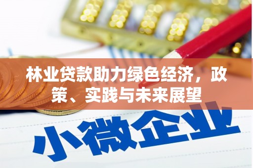 康马林业贷款助力绿色经济，政策、实践与未来展望