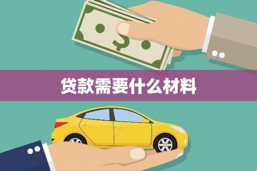 伽师贷款需要什么材料