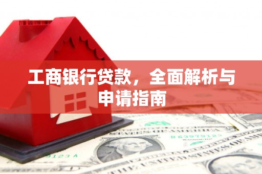 温岭工商银行贷款，全面解析与申请指南