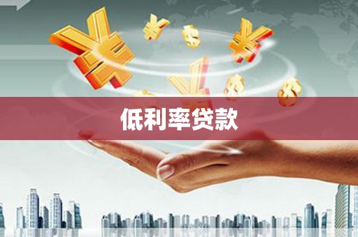 谷城低利率贷款