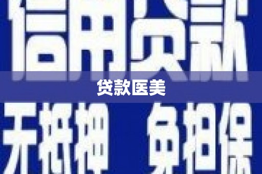 礼县贷款医美