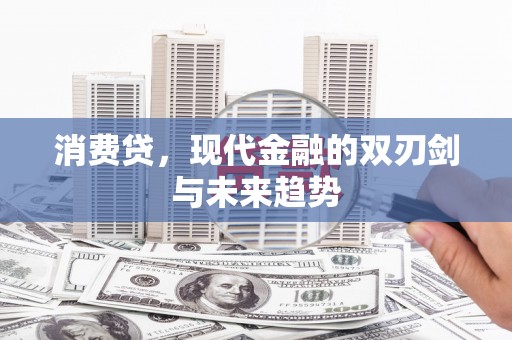 双江消费贷，现代金融的双刃剑与未来趋势