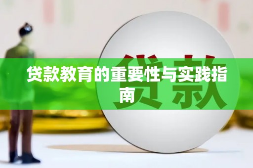厦门贷款教育的重要性与实践指南