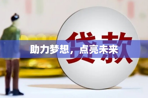 彬县助力梦想，点亮未来