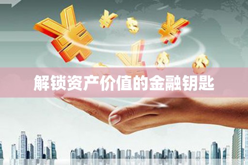 绥阳解锁资产价值的金融钥匙