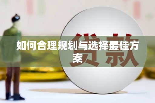 顺城如何合理规划与选择最佳方案