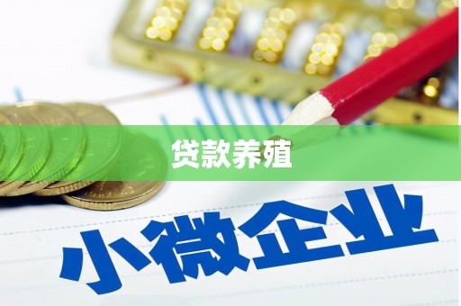 屯溪贷款养殖