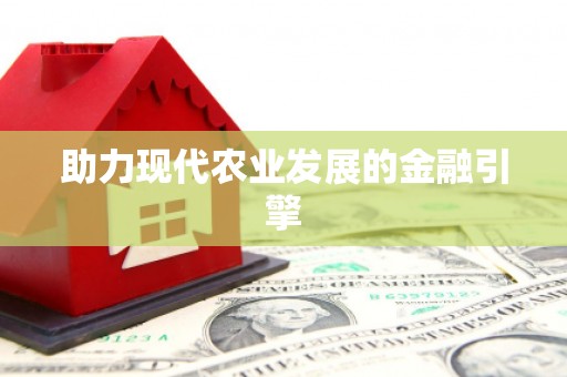 阿勒泰助力现代农业发展的金融引擎