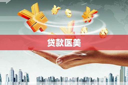 阜平贷款医美