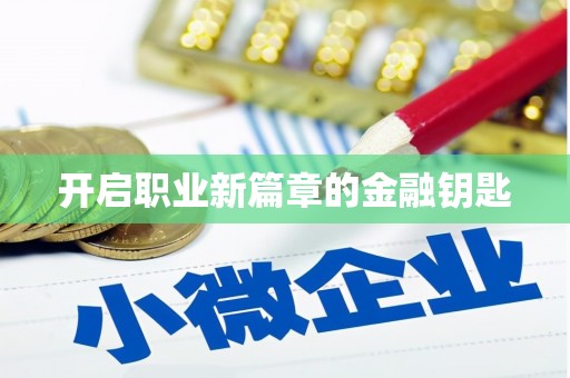沁县开启职业新篇章的金融钥匙
