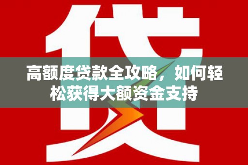 永修高额度贷款全攻略，如何轻松获得大额资金支持