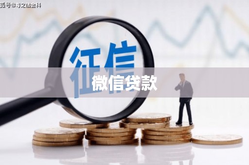 新津微信贷款