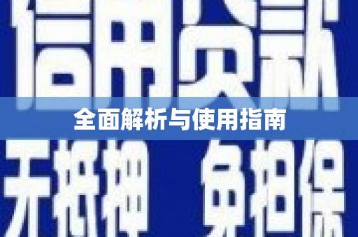 鄢陵全面解析与使用指南