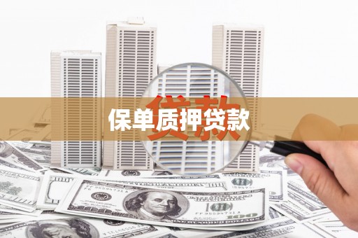 本溪保单质押贷款