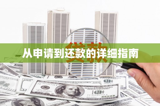 钦州从申请到还款的详细指南