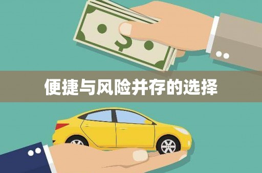 沾化便捷与风险并存的选择