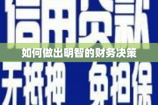 镇安如何做出明智的财务决策