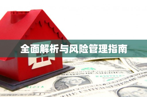 万年全面解析与风险管理指南