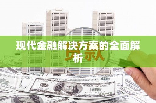 阿巴嘎旗现代金融解决方案的全面解析