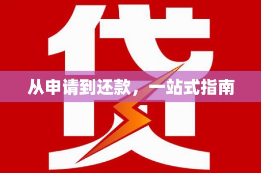 富顺从申请到还款，一站式指南