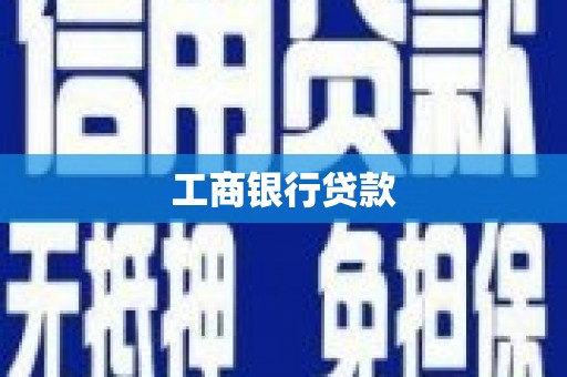 微山工商银行贷款