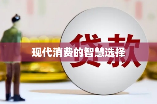 万全现代消费的智慧选择