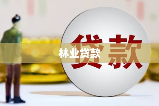 吉利林业贷款