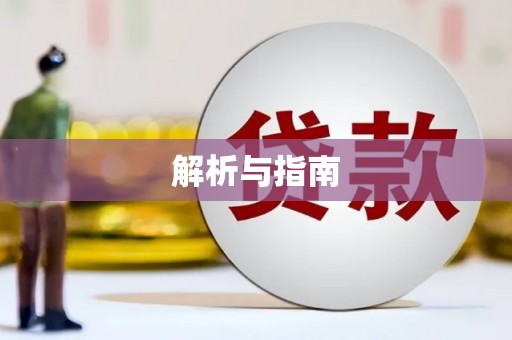 临夏解析与指南