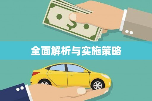 镜铁全面解析与实施策略